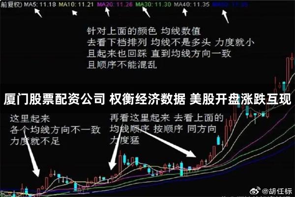 厦门股票配资公司 权衡经济数据 美股开盘涨跌互现