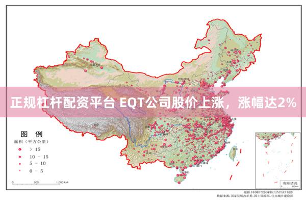 正规杠杆配资平台 EQT公司股价上涨，涨幅达2%