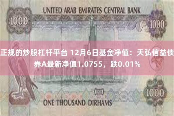 正规的炒股杠杆平台 12月6日基金净值：天弘信益债券A最新净值1.0755，跌0.01%