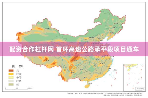 配资合作杠杆网 首环高速公路承平段项目通车