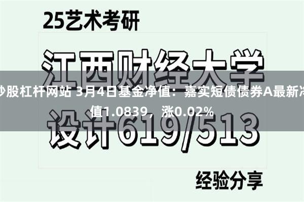 炒股杠杆网站 3月4日基金净值：嘉实短债债券A最新净值1.0839，涨0.02%